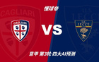 四大AI预测卡利亚里vs莱切：两家看好主胜，豆包看好平局