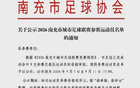 “充超”参赛球员正在公示！蓬安队球员你有认识的吗？